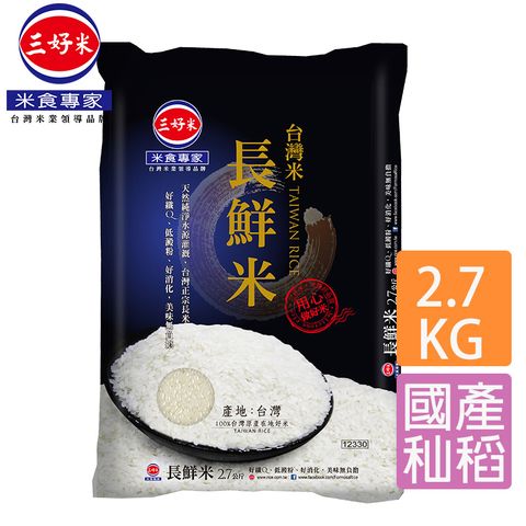 三好米台灣長鮮米2.7kg x２包