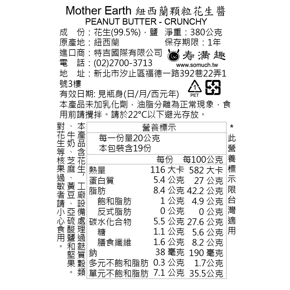 Mother Earth 【壽滿趣】紐西蘭超級顆粒花生醬380g