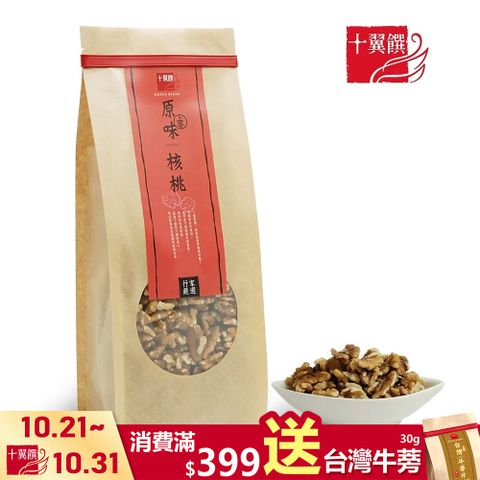 十翼饌 上等原味核桃 (350g)