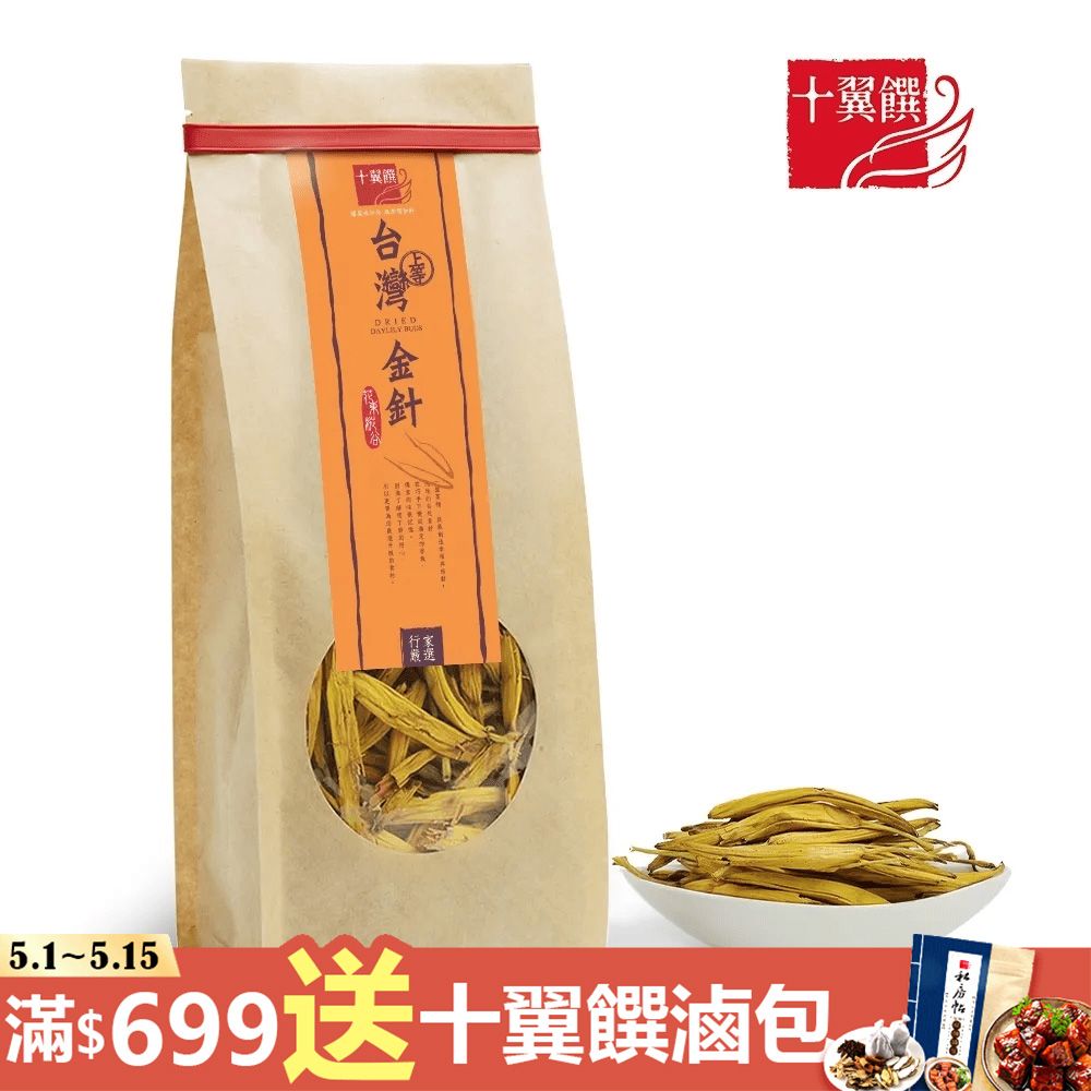 十翼饌 上等台灣金針70g（無硫金針/金針花/燉湯食材/乾貨食材）