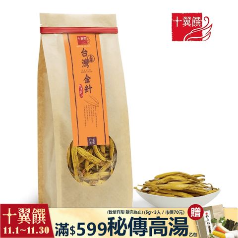 十翼饌 上等台灣金針 (70g±5g)