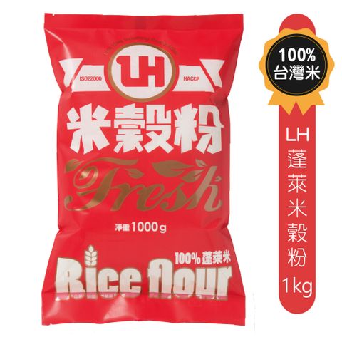 【聯華製粉】LH蓬萊米穀粉1Kg 《無麩質無添加》