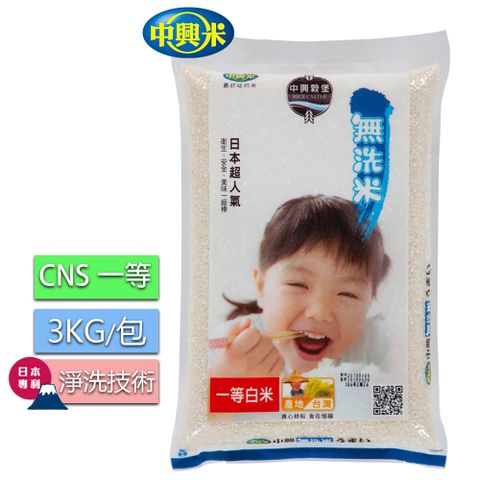 中興無洗米3KG(CNS一等) / 免洗米煮飯更輕鬆 口感Q
