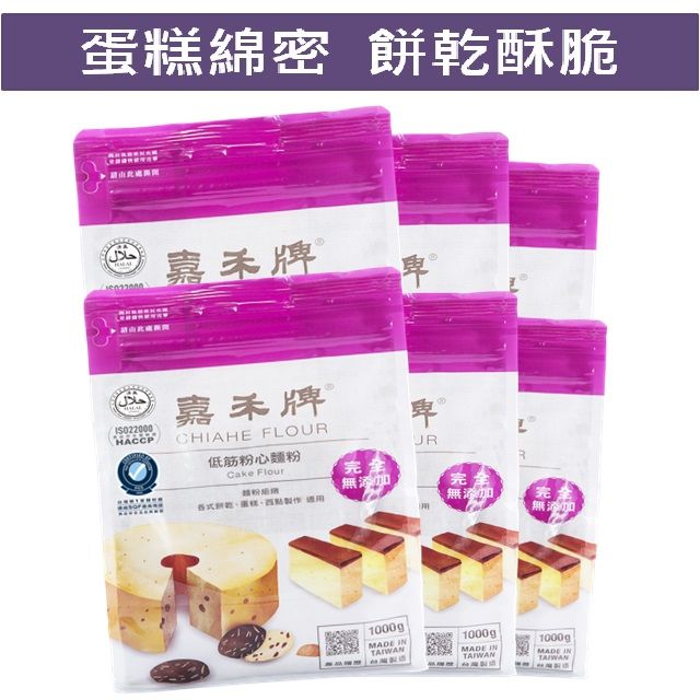 嘉禾牌 低筋粉心麵粉(1KG) x6包