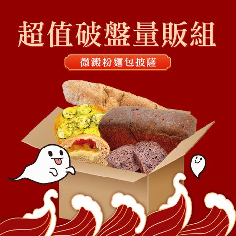 i3微澱粉-中元普渡-超值破盤量販組-低糖好纖手工麵包披薩-5入x1箱(271控糖 拜拜)