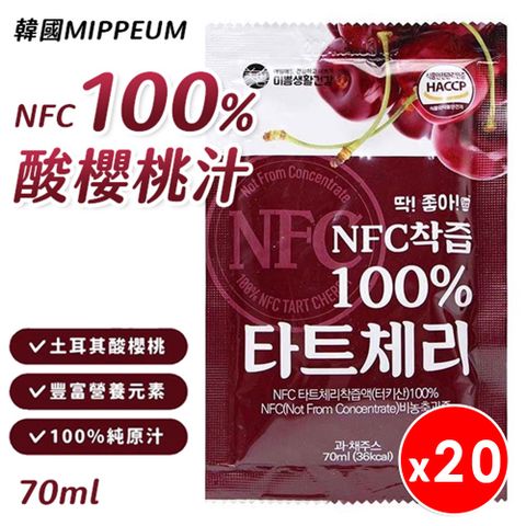 MIPPEUM 美好生活 【韓國 】100% 頂級NFC 酸櫻桃果汁 70ml  20包/組