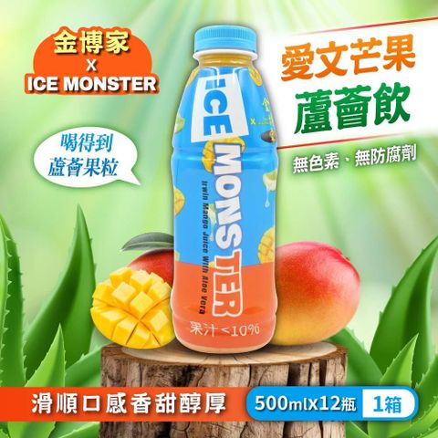 【ICE MONSTER】愛文芒果蘆薈飲 500mlx12入/箱