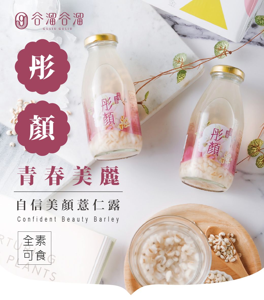 谷溜谷溜GULIU GULIU顏顏青春美麗自信美顏薏仁露Confident Beauty Barley 素可食PLANTS彤