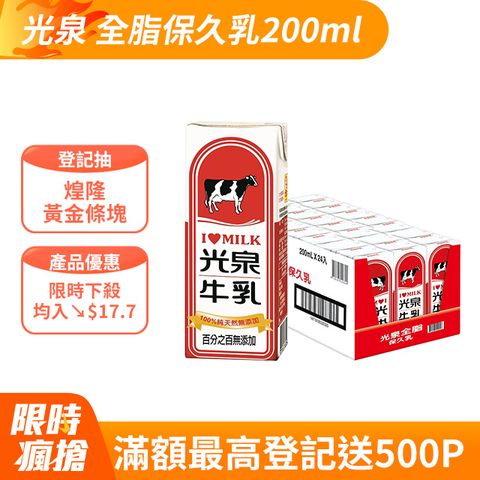 光泉 成份無調整保久乳-全脂牛乳200ml(24入/箱)