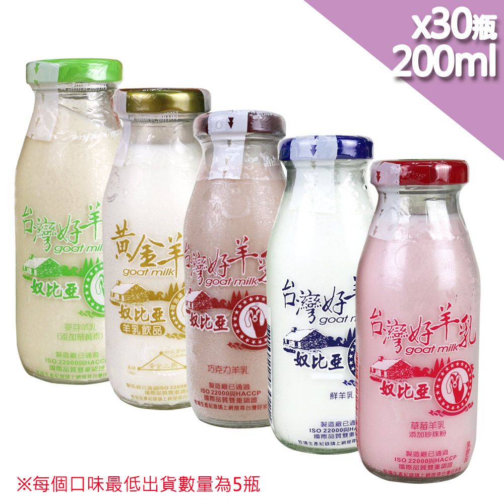  【高屏羊乳】台灣好羊乳系列-SGS玻瓶綜合羊乳200mlx30瓶(任選組合)