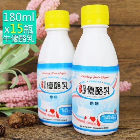 【高屏羊乳】活益菌發酵乳低脂牛乳原味優酪乳180mlx15瓶