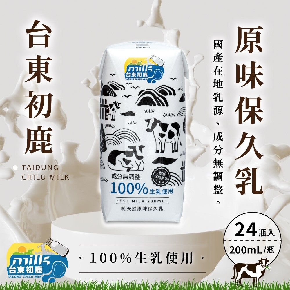 台東初鹿 原味保久乳200mlx24瓶/箱(100%生乳使用)