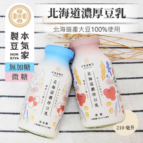 【本氣家製豆 】北海道濃厚豆乳210ml 24罐/箱 (無糖/微糖)