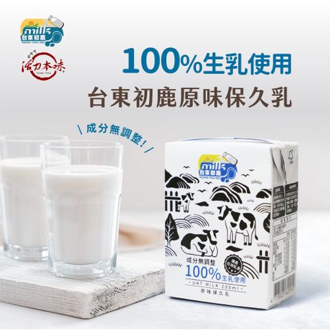 【台東初鹿】原味保久乳200mlx24瓶/箱(100%生乳使用)