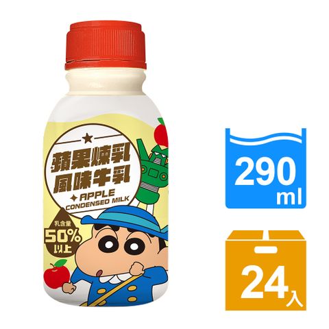 蠟筆小新蘋果煉乳風味牛乳290ml(24入/箱)