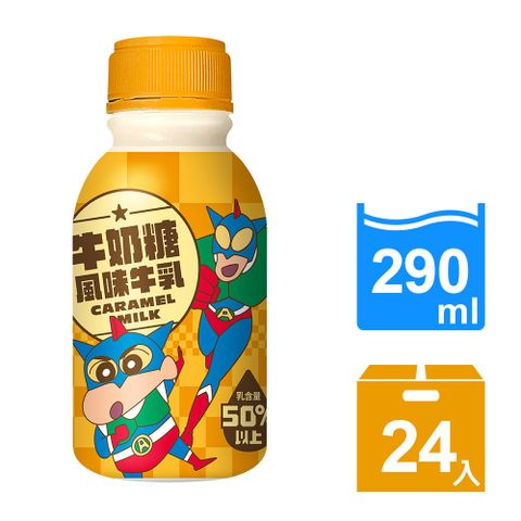 蠟筆小新動感超人牛奶糖風味牛乳290ml(24入/箱)