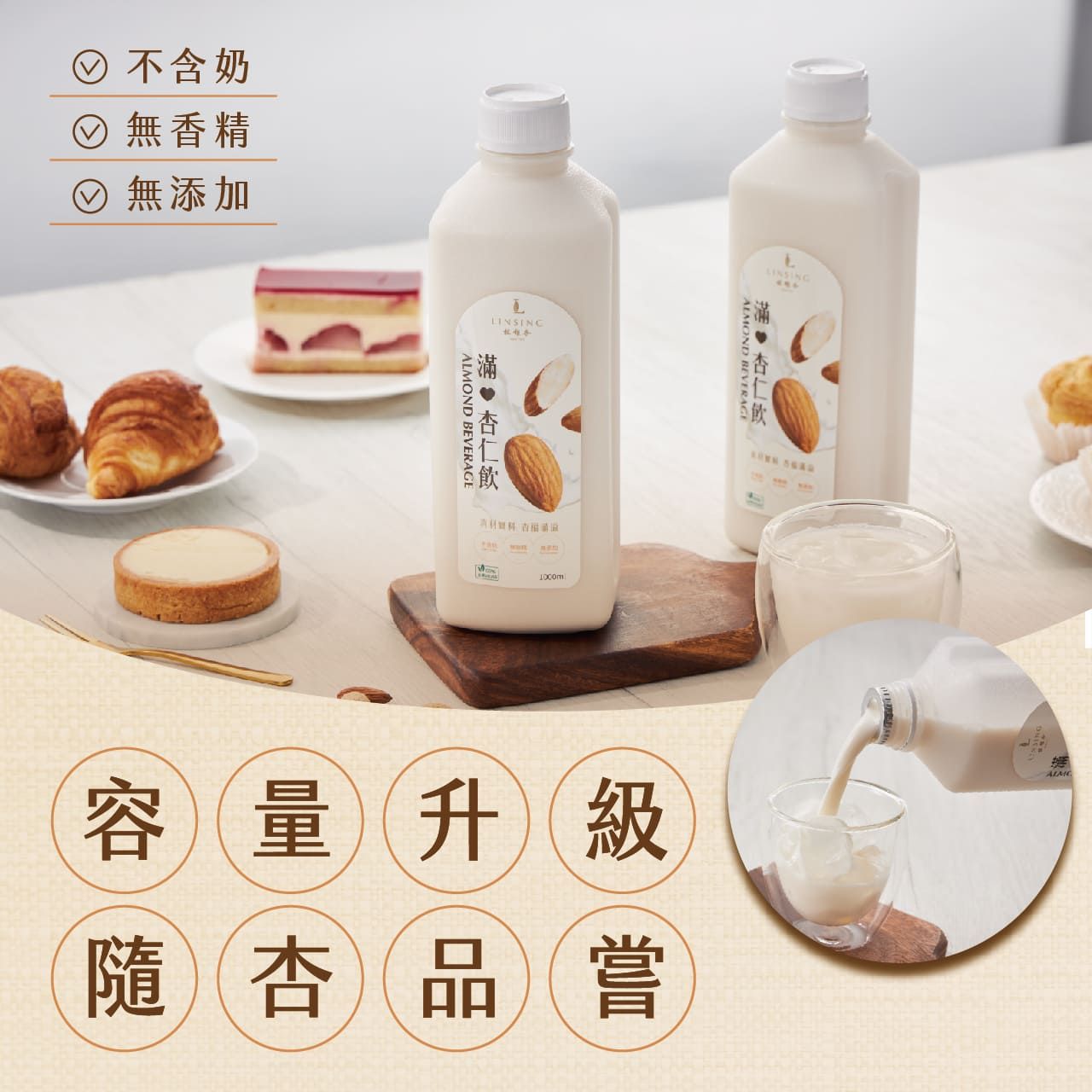 不含奶 無香精 無添加ALMOND BEVERAGEALMOND BEVERAGE容量升隨 杏