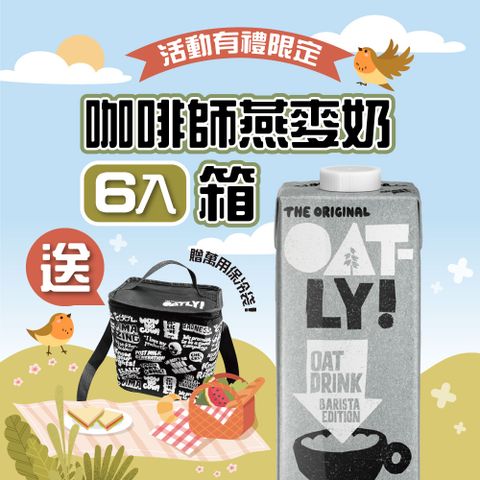 Oatly 歐特力 咖啡師燕麥奶 6瓶/箱 (1000ml/瓶) 買就贈品牌限定保冷袋