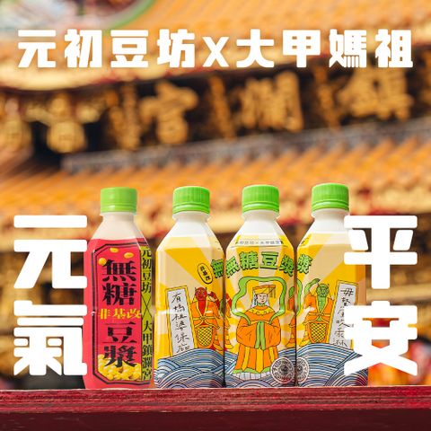 元初豆坊大甲鎮瀾宮 元氣/平安無糖豆漿360ml 24瓶/箱(常溫)