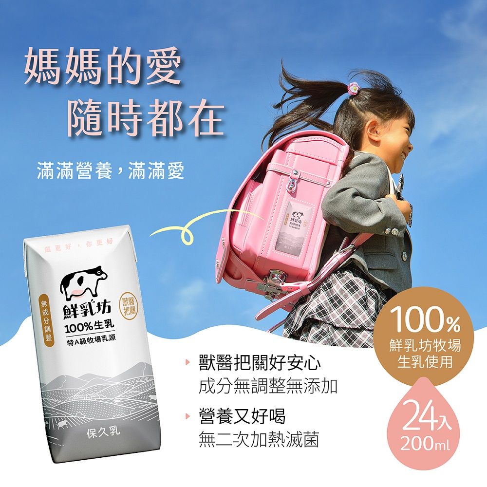 鮮乳坊 100%生乳保久乳 200ml(共24瓶)x2箱
