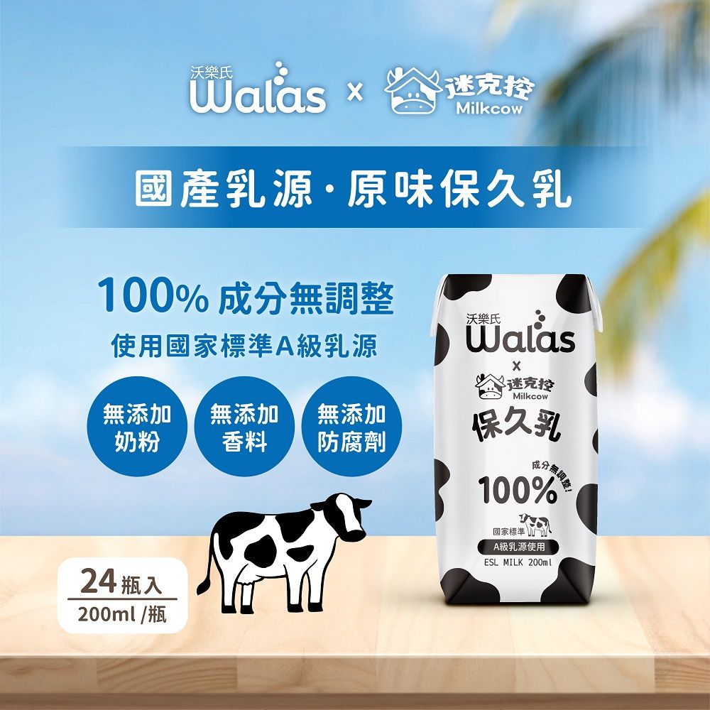  【沃樂氏x迷克控】100%生乳保久乳 200ml(共24瓶)x3箱