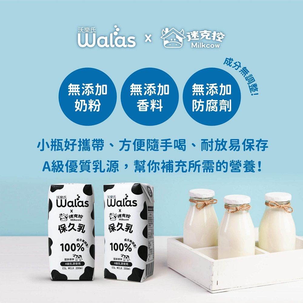  【沃樂氏x迷克控】100%生乳保久乳 200ml(共24瓶)x3箱
