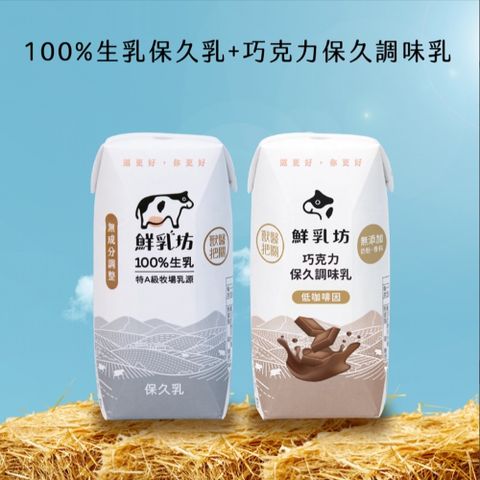 【鮮乳坊】100%生乳保久乳200mlx2箱(共48入, 原味/巧克力)