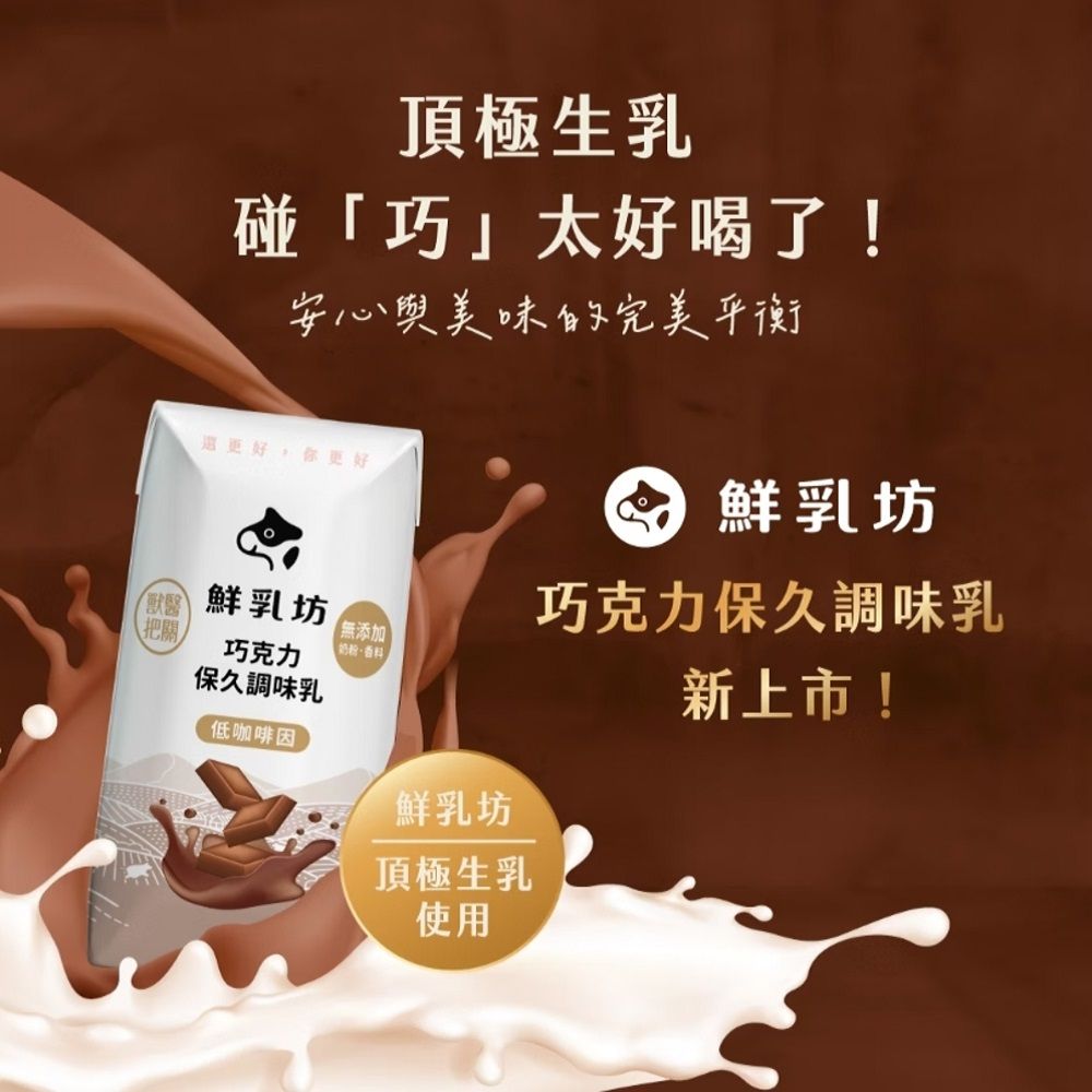 鮮乳坊 100%生乳保久乳200mlx24入(原味/巧克力)