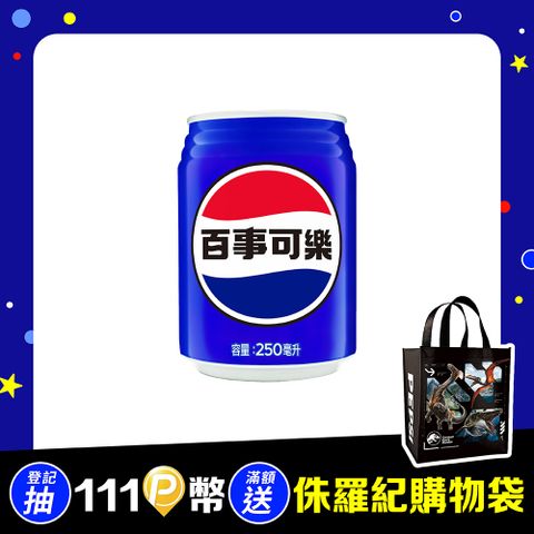 百事可樂 250ml(24入/箱)