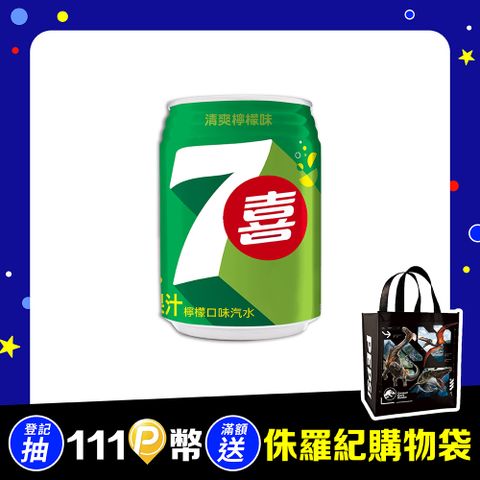 七喜汽水250ml(24入/箱)
