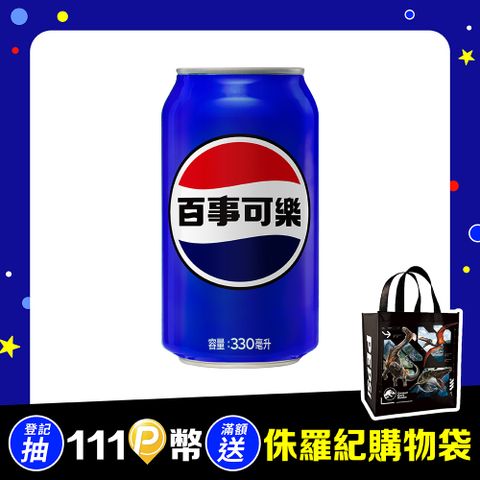 百事可樂330ml(24入/箱)
