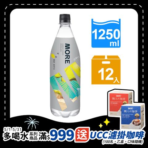 味丹 多喝水MORE氣泡水(檸檬風味)1250ml(12瓶/箱)