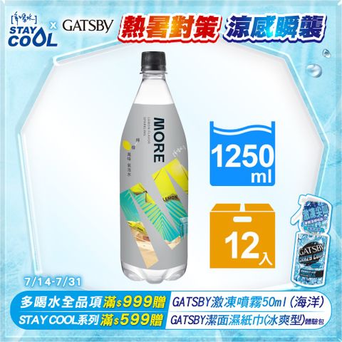 味丹多喝水MORE氣泡水(檸檬風味)1250ml(12瓶/箱)