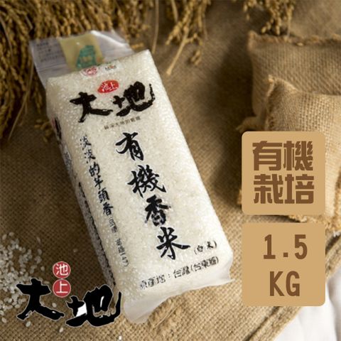 池上 自然農法 有機香米(1.5Kg)