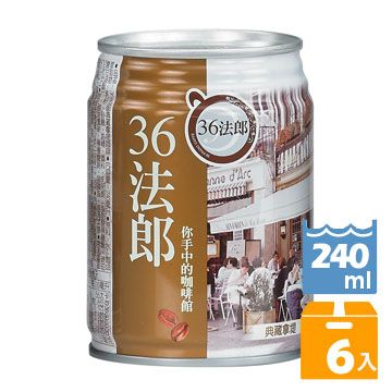 36法郎 典藏拿堤咖啡240ml(6入/組)