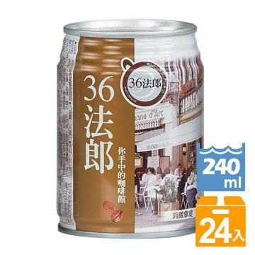 36法郎 典藏拿堤咖啡240ml(24入/箱)