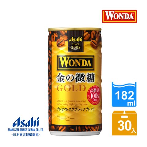 【Asahi】WONDA 金的微糖咖啡 182ml-30入(嚴選高品質咖啡豆，來自日本香醇圓潤)