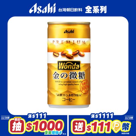 【Asahi】WONDA 金的微糖咖啡 182ml-30入