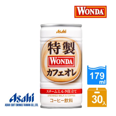 【Asahi】WONDA 特製咖啡歐蕾 179ml-30入(芳醇香甜！)