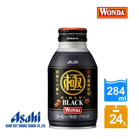 【Asahi】WONDA 極 黑咖啡 284ml-24入(「極」致深煎焙 創造濃厚香醇)