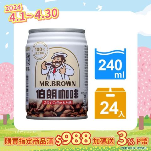 《金車》伯朗咖啡二合一240ml-24罐/箱