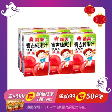 義美 小寶吉蘋果純汁 125ml(24入/箱)