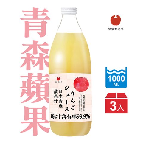 青森蘋果汁1000ml X 3入(日本青森蘋果汁林檎製造所)