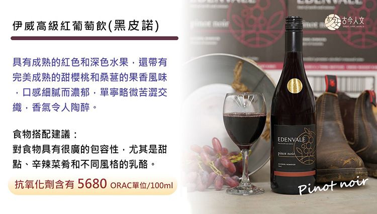 伊威高級紅葡萄飲(黑皮諾)具有成熟的紅色和深色水果還帶有完美成熟的甜櫻桃和桑葚的果香風味口感細膩而濃郁單寧略微苦澀交織,香氣令人陶醉。食物搭配建議: 對食物具有很廣的包容性,尤其是甜點、辛辣菜肴和不同風格的乳酪。抗氧化劑含有5680 單位/100mlEDENVALEpinot Pinot noir