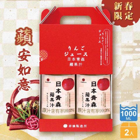 青森 【蘋果】蘋果汁1000ml X 2入蘋安禮盒組(日本蘋果汁林檎製造所)