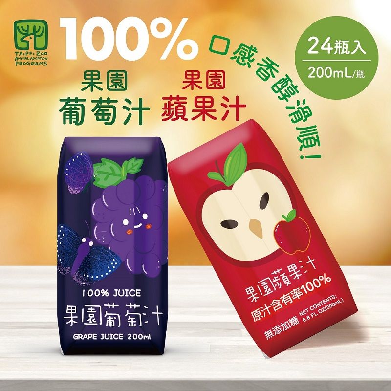  【臺北市立動物園】100%果園系列-蘋果汁&葡萄汁(200ml*24瓶入/箱)