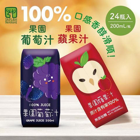 【臺北市立動物園】100%果園系列-蘋果汁&葡萄汁(200ml*24瓶入/箱)