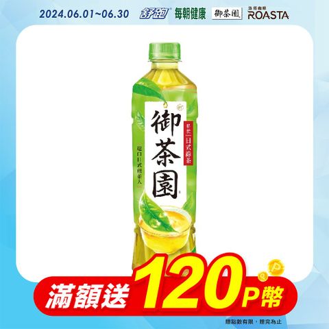 包裝轉換中，新舊包裝隨機出貨【御茶園】特撰日式綠茶550ml(24入X2箱)