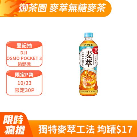 御茶園 麥萃無糖麥茶590ml(24入X2箱)