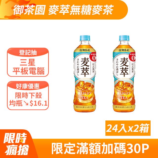 御茶園 麥萃無糖麥茶590ml(24入X2箱)